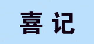 喜記品牌logo