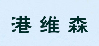 港維森品牌logo