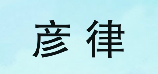 彥律品牌logo