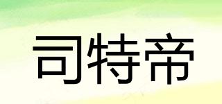 司特帝品牌logo
