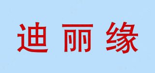 迪麗緣品牌logo