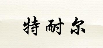 TNAIR/特耐爾品牌logo
