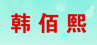 HUNRBEYHI/韓佰熙品牌logo