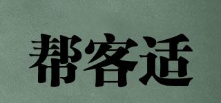BARNCKES/幫客適品牌logo