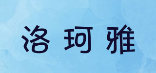 洛珂雅品牌logo