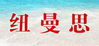Numans/紐曼思品牌logo