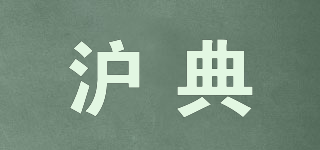 HOCI/滬典品牌logo