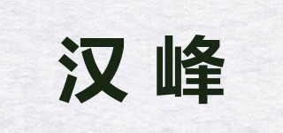 漢峰品牌logo