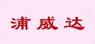 浦威達(dá)品牌logo