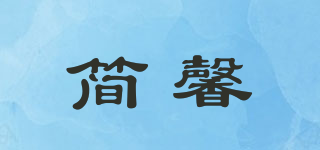 簡馨品牌logo