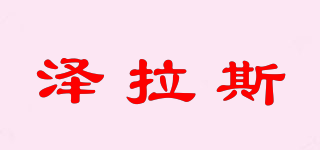 澤拉斯品牌logo