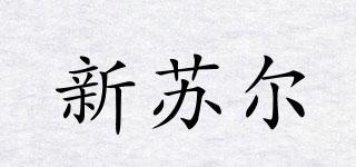 新蘇爾品牌logo