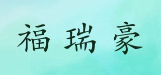 福瑞豪品牌logo