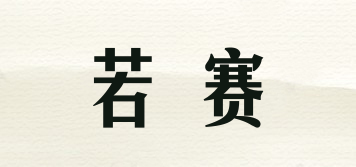 若賽品牌logo