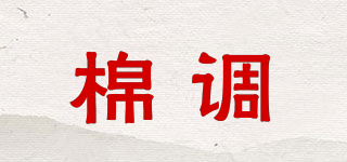 棉調(diào)品牌logo