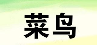 菜鳥品牌logo