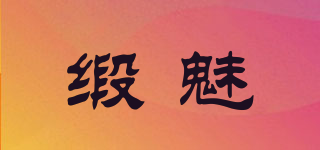 緞魅品牌logo