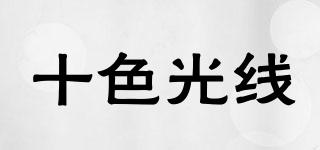 十色光線品牌logo