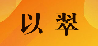 以翠品牌logo