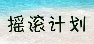 搖滾計(jì)劃品牌logo
