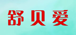 舒貝愛品牌logo