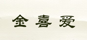 金喜愛(ài)品牌logo