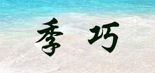 季巧品牌logo