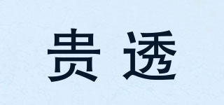 GUETOU/貴透品牌logo