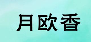 月歐香品牌logo