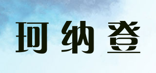 珂納登品牌logo