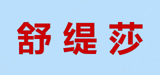舒緹莎品牌logo