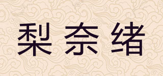 梨奈緒品牌logo