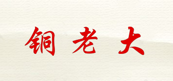 銅老大品牌logo