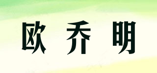 歐喬明品牌logo