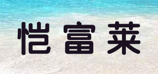 愷富萊品牌logo