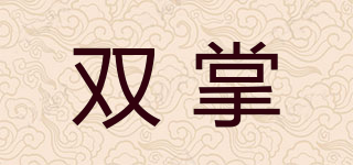 雙掌品牌logo