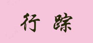 行蹤品牌logo