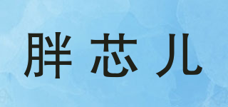 胖芯兒品牌logo