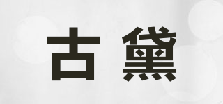 古黛品牌logo