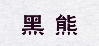 黑熊品牌logo