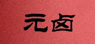 元鹵品牌logo