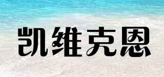 凱維克恩品牌logo
