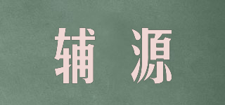 輔源品牌logo