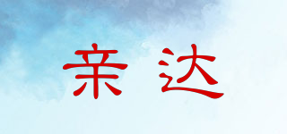 親達(dá)品牌logo