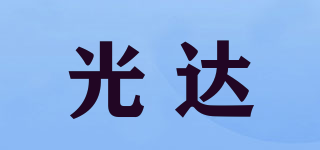 光達(dá)品牌logo