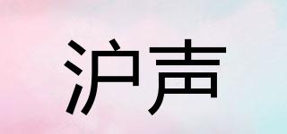 滬聲品牌logo