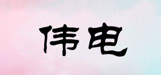 偉電品牌logo