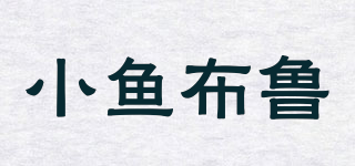 小魚布魯品牌logo