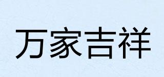 萬家吉祥品牌logo