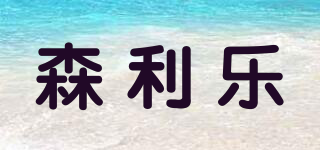 森利樂品牌logo